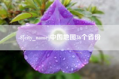 乐清中国地图36个省份