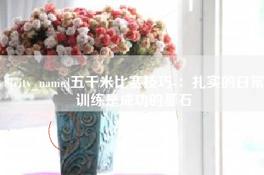 乐清五千米比赛技巧-：扎实的日常训练是成功的基石