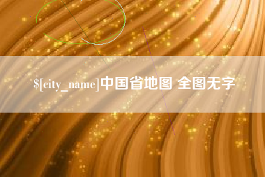 乐清中国省地图 全图无字