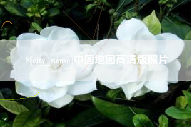 乐清中国地图高清版照片