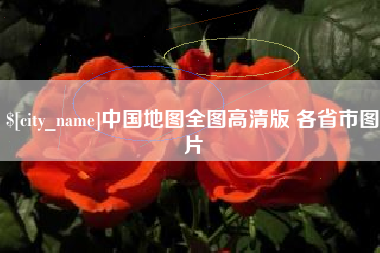 乐清中国地图全图高清版 各省市图片