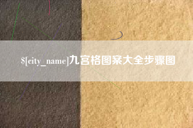 乐清九宫格图案大全步骤图