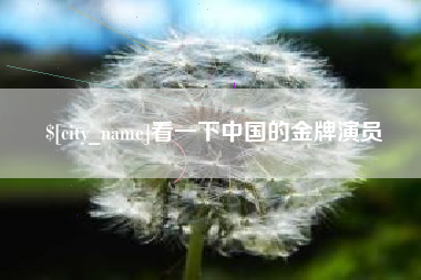 乐清看一下中国的金牌演员