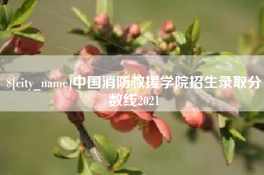 乐清中国消防救援学院招生录取分数线2021