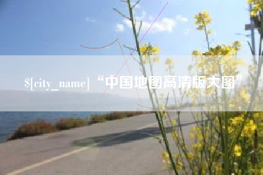 乐清“中国地图高清版大图”