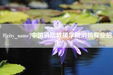 乐清中国消防救援学院消防专业招生