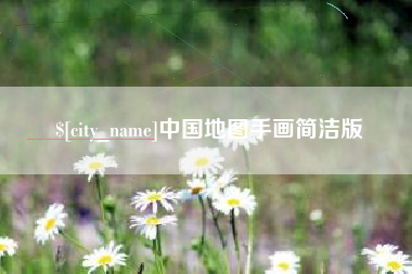乐清中国地图手画简洁版