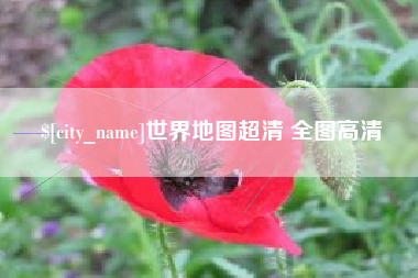 乐清世界地图超清 全图高清