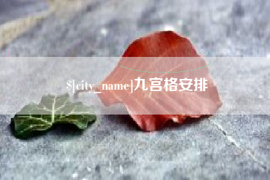 乐清九宫格安排