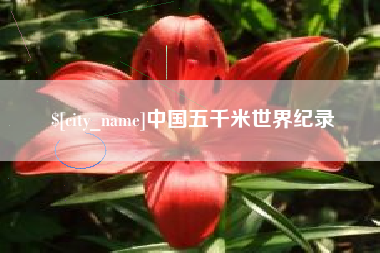 乐清中国五千米世界纪录