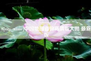 乐清中国地图省份高清版大图 最新版
