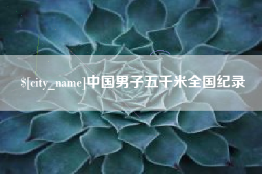 乐清中国男子五千米全国纪录