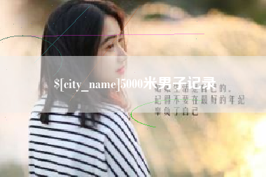 乐清5000米男子记录