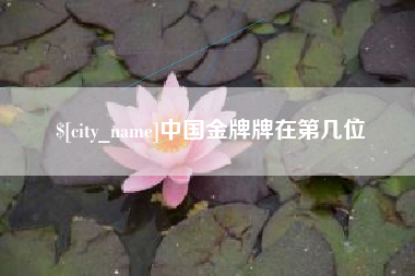 乐清中国金牌牌在第几位