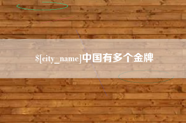 乐清中国有多个金牌