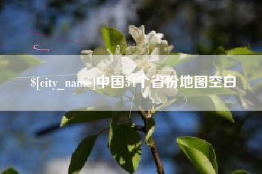 乐清中国34个省份地图空白
