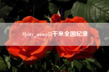 乐清5千米全国纪录