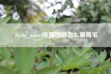 乐清中国地图怎么画简笔