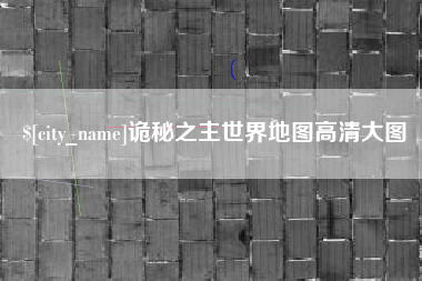 乐清诡秘之主世界地图高清大图