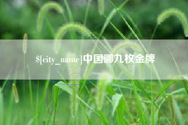 乐清中国哪九枚金牌
