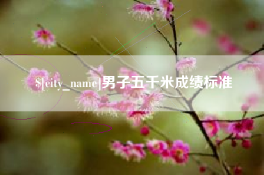 乐清男子五千米成绩标准
