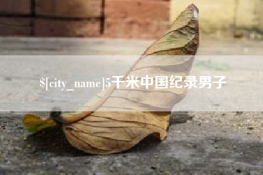 乐清5千米中国纪录男子