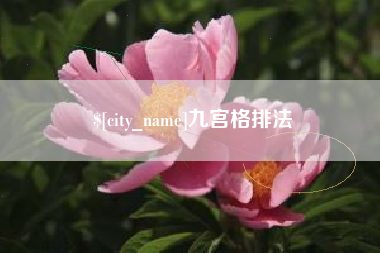 乐清九宫格排法