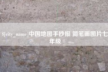 乐清中国地图手抄报 简笔画图片七年级