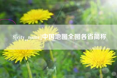 乐清中国地图全图各省简称