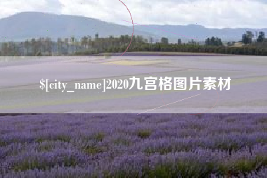 乐清2020九宫格图片素材