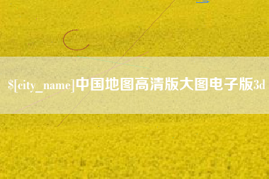 乐清中国地图高清版大图电子版3d