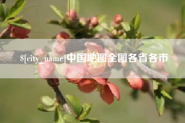 乐清中国地图全图各省各市
