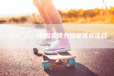 乐清中国金牌分别是哪些项目