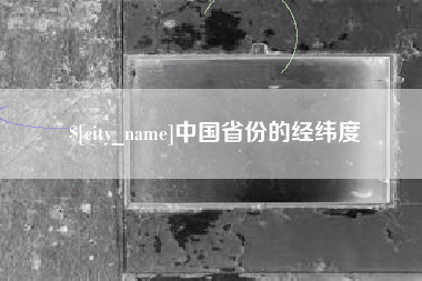 乐清中国省份的经纬度
