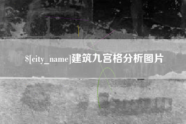 乐清建筑九宫格分析图片
