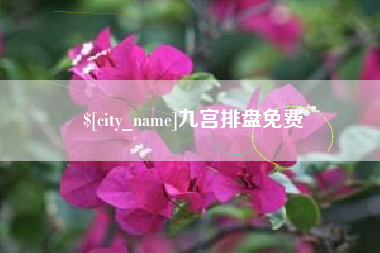 乐清九宫排盘免费