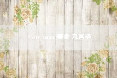 乐清美食 九宫格