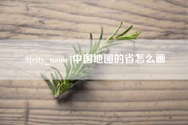 乐清中国地图的省怎么画