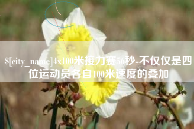 乐清4x100米接力赛56秒-不仅仅是四位运动员各自100米速度的叠加