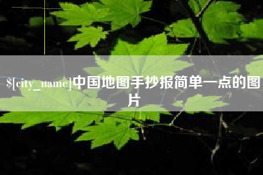 乐清中国地图手抄报简单一点的图片