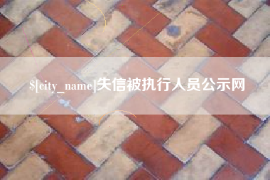 乐清失信被执行人员公示网