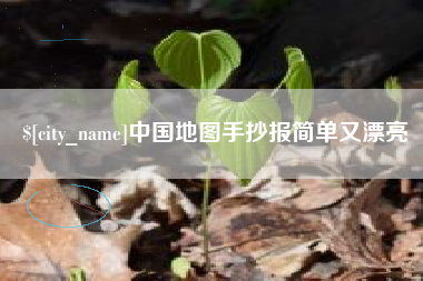 乐清中国地图手抄报简单又漂亮