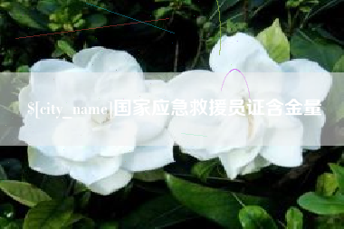 乐清国家应急救援员证含金量