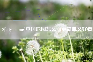 乐清中国地图怎么画更简单又好看