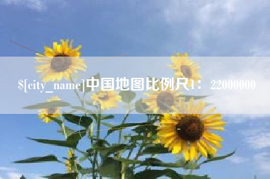 乐清中国地图比例尺1：22000000