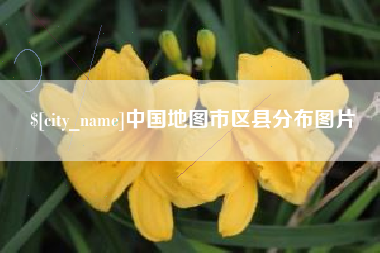 乐清中国地图市区县分布图片