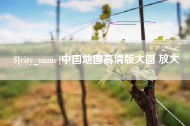 乐清中国地图高清版大图 放大