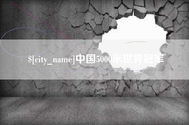 乐清中国5000米世界冠军
