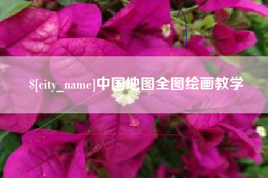 乐清中国地图全图绘画教学