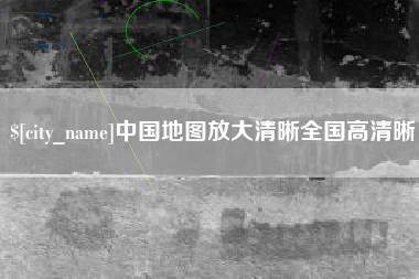 乐清中国地图放大清晰全国高清晰